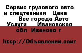 Сервис грузового авто и спецтехники › Цена ­ 1 000 - Все города Авто » Услуги   . Ивановская обл.,Иваново г.